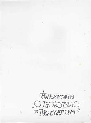 Забиронин Андрей Николаевич. С любовью к Патриаршим